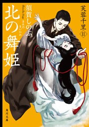 北の舞姫　芙蓉千里ＩＩ