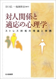 対人関係と適応の心理学：ストレス対処の理論と実践