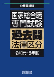 国家総合職　専門試験　過去問　法律区分（令和元～6年度）