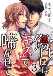 傷口にはキスで啼かせて【単話】 3