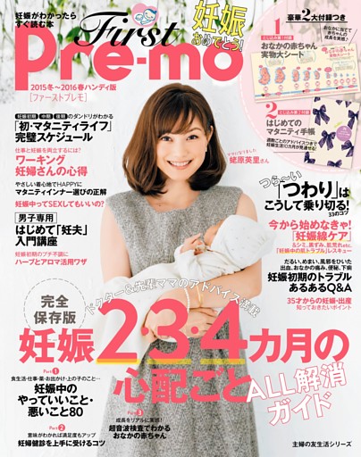 Ｆｉｒｓｔ　Ｐｒｅ−ｍｏ　妊娠がわかったらすぐ読む本　２０１５冬〜２０１６春ハンディ版