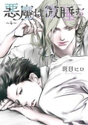 悪魔は微睡む 【単話】 ～4～