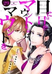 目には目をマウントにはマウントを２９