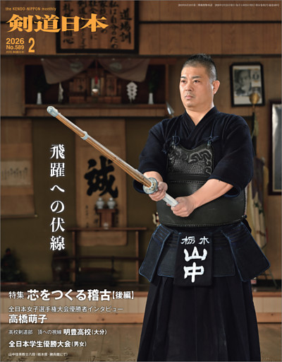 剣道日本 2026年2月号