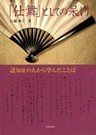 「仕舞」としての呆け