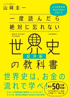 一度読んだら絶対に忘れない世界史の教科書【経済編】公立高校教師YouTuberが書いた