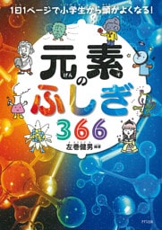 1日1ページで小学生から頭がよくなる! 元素のふしぎ366(きずな出版)