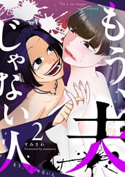 もう、夫じゃない人（２）