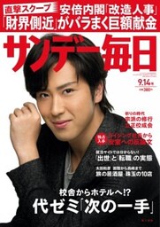 サンデー毎日＜ライト版＞2014年9／14号