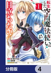 転生した空間魔法使いは正体隠して目立ちたい！【分冊版】　4