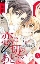 恋は〆切のあとで～書店員。ときどき、ミステリ作家～【マイクロ】（６）