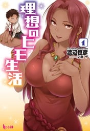 理想のヒモ生活 1～15巻セット