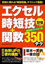 エクセル時短技＋関数３５０テク
