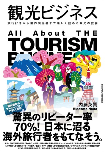 観光ビジネス
