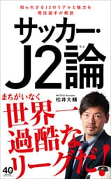 サッカー･J2論