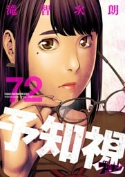 予知視 72