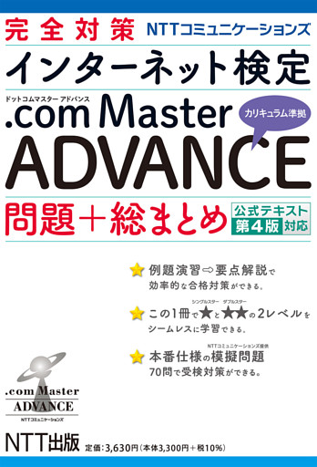 完全対策NTTコミュニケーションズ インターネット検定.com Master ADVANCE 問題+総まとめ 公式テキスト第4版対応