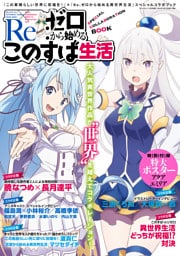 『この素晴らしい世界に祝福を！』×『Re:ゼロから始める異世界生活』スペシャルコラボブック　Re:ゼロから始めるこのすば生活　コミックキューン　2017年2月号増刊