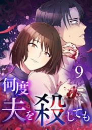 【タテヨミ】9.何度夫を殺しても