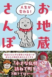 人生が変わる！お地蔵さんぽ