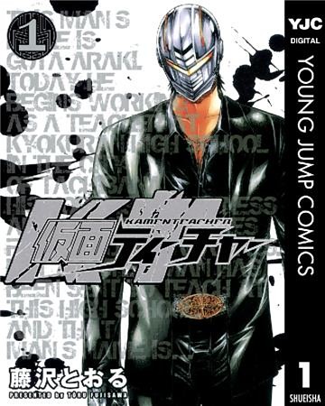 仮面ティーチャー