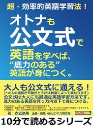 超・効率的英語学習法！オトナも公文式で英語を学べば、“底力のある”英語が身につく。