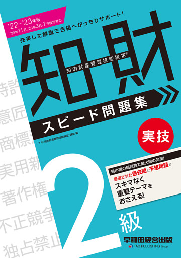 2022-2023年版 知的財産管理技能検定(R) ２級実技スピード問題集（早稲田経営出版）