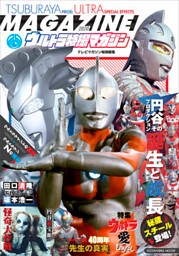 テレビマガジン特別編集　ウルトラ特撮マガジン　２０２０