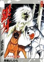 銀牙―流れ星　銀― 第9巻