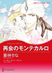 再会のモンテカルロ【分冊】 12巻