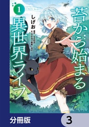 苔から始まる異世界ライフ【分冊版】　3