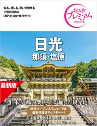 おとな旅プレミアム 日光 那須・塩原 第5版