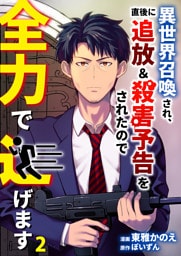 異世界召喚され、直後に追放＆殺害予告をされたので全力で逃げます【単話版】 2