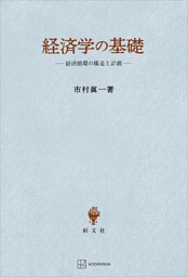 経済学の基礎　経済循環の構造と計測