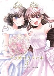 でき姫のうすい本 3できそこないの姫君たち番外編