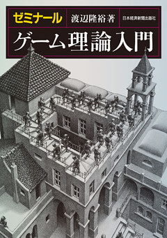 ゼミナール ゲーム理論入門