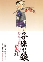 子連れ狼（新装版）24