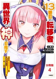 【分冊版】13番目の転移者、異世界で神を目指す　 スキル【アイテム増殖】を手に入れた僕は最強装備片手に異世界を満喫する（4）