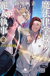 魔法律学校の麗人執事2 ブラッディ・バトル
