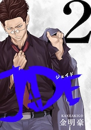 JADE 2【フルカラー・電子書籍版限定特典付】