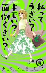 私ってうざい？キモい？面倒くさい？（４）