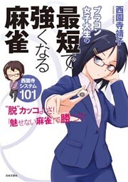 ブラコン女子大生の最短で強くなる麻雀