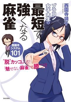 ブラコン女子大生の最短で強くなる麻雀