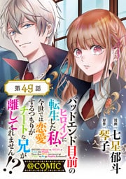 【単話版】バッドエンド目前のヒロインに転生した私、今世では恋愛するつもりがチートな兄が離してくれません！？@COMIC 第49話
