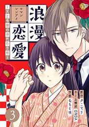 浪漫恋愛～大正令嬢の身代わり婚～ 3巻