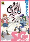 制服とGペン 上巻