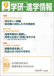 学研・進学情報 2020年9月号