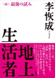 地上生活者　第６部　最後の試み