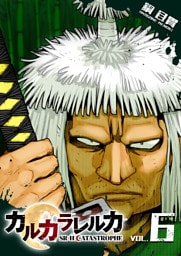 カルカラレルカ　SR-H CATASTROPHE（６）