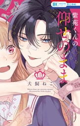 紫苑くんの仰せのまま　1巻